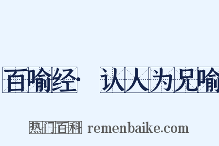 百喻经·认人为兄喻是什么意思的图片